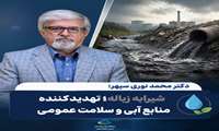 استاد دانشگاه : شیرابه زباله؛تهدید کننده منابع آبی و سلامت عمومی